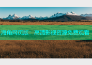 海角网页版：高清影视资源免费观看