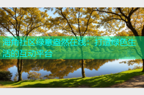 海角社区绿意盎然在线：打造绿色生活的互动平台