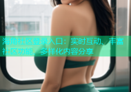 海角社区登录入口：实时互动、丰富社区功能、多样化内容分享