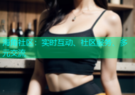 海角社区：实时互动、社区服务、多元交流