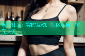 海角社区：实时互动、社区服务、多元交流