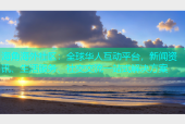 海角海外社区：全球华人互动平台，新闻资讯、生活服务、社交交流一站式解决方案