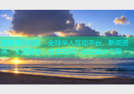 海角海外社区：全球华人互动平台，新闻资讯、生活服务、社交交流一站式解决方案