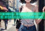 下载海角社区，连接全球华人，分享生活点滴，参与多元化讨论，结识志同道合的朋友