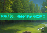 禁忌之恋：海角迷情的秘密探寻