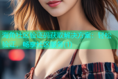 海角社区验证码获取解决方案：轻松验证，畅享社区服务(1)