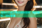 海角社区帖子安全删除指南：保护隐私，轻松管理