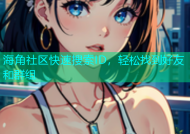 海角社区快速搜索ID，轻松找到好友和群组