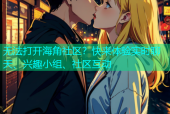无法打开海角社区？快来体验实时聊天、兴趣小组、社区互动