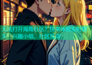 无法打开海角社区？快来体验实时聊天、兴趣小组、社区互动