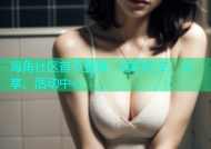 海角社区首页登录：您的社交、分享、活动中心