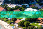充值安全，海角社区为您提供可靠的在线充值服务