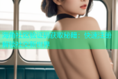海角社区验证码获取秘籍：快速注册解锁社交新世界