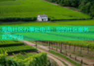 海角社区办事处电话：您的社区服务首选平台