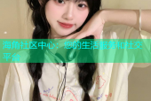 海角社区中心：您的生活服务和社交平台