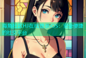 海角社区HJ在线登录iOS：安全便捷的社交平台
