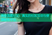揭秘海角社区：真实的社区互动与便捷服务平台