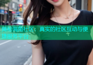 揭秘海角社区：真实的社区互动与便捷服务平台