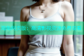 海角网页版：高清影视资源免费观看