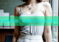 海角网页版：高清影视资源免费观看