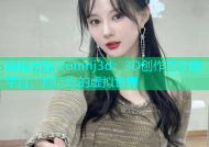 海角社区.comhj3d：3D创作与分享平台，打造您的虚拟世界