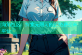 海角社区：探索无限可能的免费资源平台