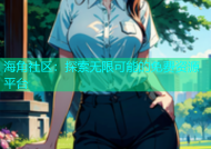 海角社区：探索无限可能的免费资源平台