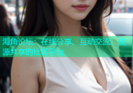海角论坛：在线分享、互动交流、资源共享的社区平台