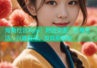 海角社区App：附近交友，分享生活，兴趣互动，发现新朋友