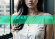 海角社区影视资源大全，尽享无限精彩