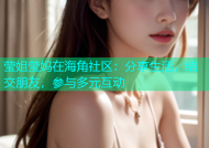 莹姐莹妈在海角社区：分享生活，结交朋友，参与多元互动