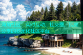 海角社区：实时互动、社交圈、视频分享的多元化社区平台