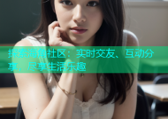 探索海角社区：实时交友、互动分享，尽享生活乐趣