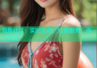 海角社区：实时互动、社区服务、多元交流
