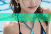 海角社区首页登录：您的社交、生活服务和信息分享中心