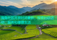 海角社区开放时间最新：探索社区活动、服务和便捷生活