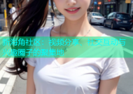 新海角社区：视频分享、社交互动与兴趣圈子的聚集地