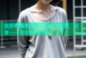 俄罗斯海角社区：发现、连接、分享——您的社交中心