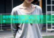 俄罗斯海角社区：发现、连接、分享——您的社交中心
