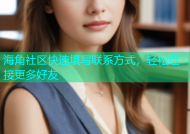 海角社区快速填写联系方式，轻松连接更多好友