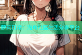 萝莉日常：海角社區生活分享平台