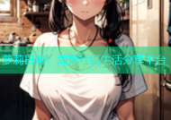 萝莉日常：海角社區生活分享平台