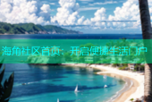 海角社区首页：开启便捷生活门户
