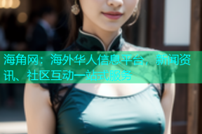 海角网：海外华人信息平台，新闻资讯、社区互动一站式服务