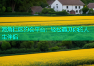海角社区约会平台：轻松遇见你的人生伴侣