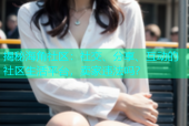 揭秘海角社区：社交、分享、互动的社区生活平台，卖家违法吗？