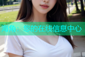 海角：您的在线信息中心