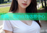 海角：您的在线信息中心