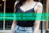 莹姐莹妈在海角社区：多元互动、兴趣群组、安全社交，分享生活点滴，结识志同道合的朋友