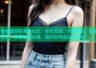 莹姐莹妈在海角社区：多元互动、兴趣群组、安全社交，分享生活点滴，结识志同道合的朋友
